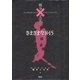 さまざまな8・15(コレクション 戦争と文学〈9〉) [全集叢書]