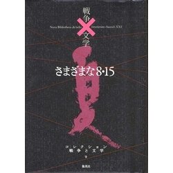 ヨドバシ.com - さまざまな8・15(コレクション 戦争と文学〈9〉) [全集