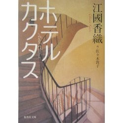 ホテル カクタス(集英社文庫) [文庫]