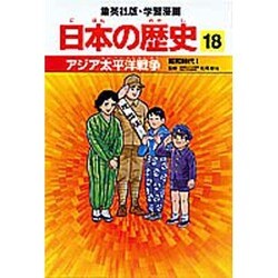 ヨドバシ Com アジア太平洋戦争 昭和時代 1 学習漫画 日本の歴史 18 全集叢書 通販 全品無料配達