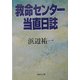 救命センター当直日誌(集英社文庫) [文庫]