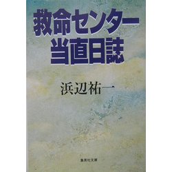 救命センター当直日誌(集英社文庫) [文庫]