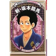 新・坂本龍馬―幕末をかけぬけた維新のヒーロー(学習漫画・世界の伝記NEXT) [全集叢書]