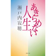 あきらめない人生(集英社文庫) [文庫]
