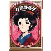 与謝野晶子―女性の自立と自由を高らかにうたった情熱の歌人(学習漫画世界の伝記NEXT) [全集叢書]