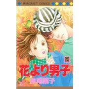 花より男子 20(マーガレットコミックス) [コミック]