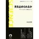 光を止められるか―アインシュタインが挑んだこと(岩波科学ライブラリー) [全集叢書]