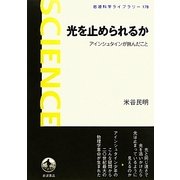 光を止められるか―アインシュタインが挑んだこと(岩波科学ライブラリー) [全集叢書]