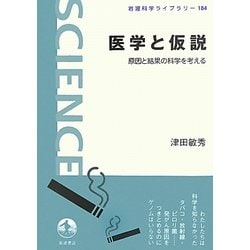 医学と仮説―原因と結果の科学を考える(岩波科学ライブラリー) [全集叢書]
