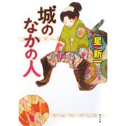 城のなかの人 改版 (角川文庫) [文庫]