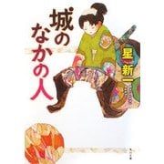 城のなかの人 改版 (角川文庫) [文庫]