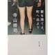 書を捨てよ、町へ出よう 改版 (角川文庫) [文庫]