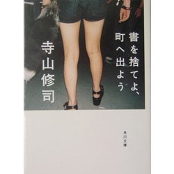 書を捨てよ、町へ出よう 改版 (角川文庫) [文庫]