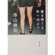 書を捨てよ、町へ出よう 改版 (角川文庫) [文庫]