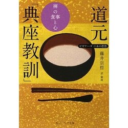 道元「典座教訓」 禅の食事と心―ビギナーズ日本の思想(角川ソフィア文庫) [文庫]