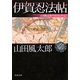 伊賀忍法帖―山田風太郎ベストコレクション(角川文庫) [文庫]