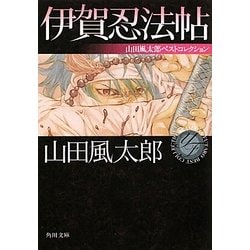 伊賀忍法帖―山田風太郎ベストコレクション(角川文庫) [文庫]