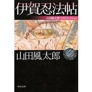伊賀忍法帖―山田風太郎ベストコレクション(角川文庫) [文庫]