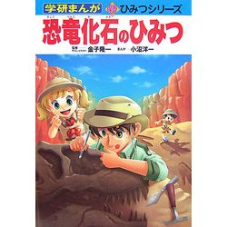 ヨドバシ Com 恐竜化石のひみつ 学研まんが 新 ひみつシリーズ 全集叢書 通販 全品無料配達