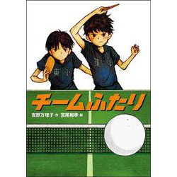 チームふたり(学研の新・創作) [全集叢書]