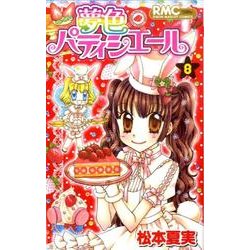 夢色パティシエール 8（りぼんマスコットコミックス） [コミック]