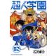 超人学園 2（少年マガジンコミックス） [コミック]