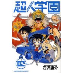 超人学園 2（少年マガジンコミックス） [コミック]
