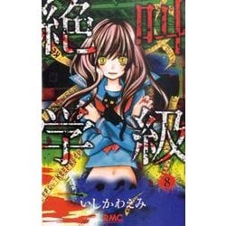 絶叫学級 8(りぼんマスコットコミックス) [コミック]