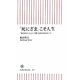 「死にざま」こそ人生―「ありがとう」と言って逝くための10のヒント(朝日新書) [新書]