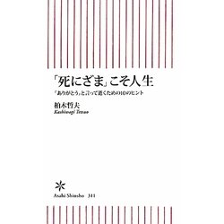 「死にざま」こそ人生―「ありがとう」と言って逝くための10のヒント(朝日新書) [新書]