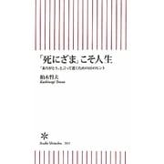 「死にざま」こそ人生―「ありがとう」と言って逝くための10のヒント(朝日新書) [新書]