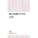 他力本願のすすめ(朝日新書) [新書]