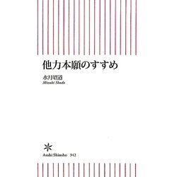 他力本願のすすめ(朝日新書) [新書]