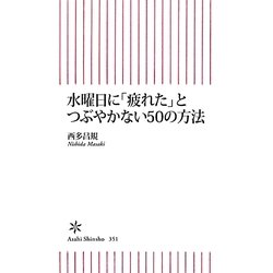 水曜日に「疲れた」とつぶやかない50の方法(朝日新書) [新書]
