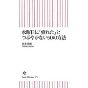 水曜日に「疲れた」とつぶやかない50の方法(朝日新書) [新書]