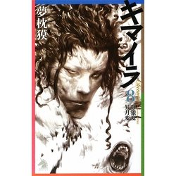 キマイラ〈8〉群狼変・昇月変(ソノラマノベルス) [新書]
