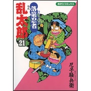 落第忍者乱太郎 21（あさひコミックス） [コミック]