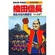 織田信長―戦乱の世の風雲児(学習漫画 日本の伝記) [全集叢書]