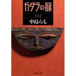 ガダラの豚〈1〉(集英社文庫) [文庫]