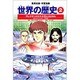 アレクサンドロス大王とカエサル 古代ギリシアとローマ帝国 学習漫画 世界の歴史(2)(学習漫画 世界の歴史) [全集叢書]