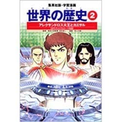 アレクサンドロス大王とカエサル 古代ギリシアとローマ帝国 学習漫画 世界の歴史(2)(学習漫画 世界の歴史) [全集叢書]