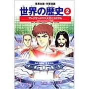 アレクサンドロス大王とカエサル 古代ギリシアとローマ帝国 学習漫画 世界の歴史(2)(学習漫画 世界の歴史) [全集叢書]