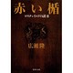 赤い楯―ロスチャイルドの謎〈3〉(集英社文庫) [文庫]