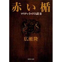 赤い楯―ロスチャイルドの謎〈3〉(集英社文庫) [文庫]