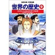 ミケランジェロとエリザベス女王 大航海時代と近代の幕開け 学習漫画 世界の歴史(9)(学習漫画 世界の歴史) [全集叢書]