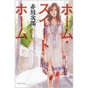 ホーム・スイートホーム(集英社文庫) [文庫]