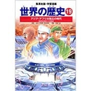 学習漫画世界の歴史 19 全面新版 [全集叢書]