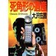 死角形の遺産(集英社文庫) [文庫]