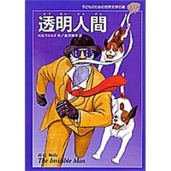 透明人間(子どものための世界文学の森〈33〉) [全集叢書]