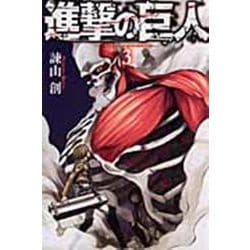 進撃の巨人（3）(講談社コミックス) [コミック]